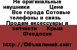 Не оригинальные наушники iPhone › Цена ­ 150 - Все города Сотовые телефоны и связь » Продам аксессуары и запчасти   . Крым,Феодосия